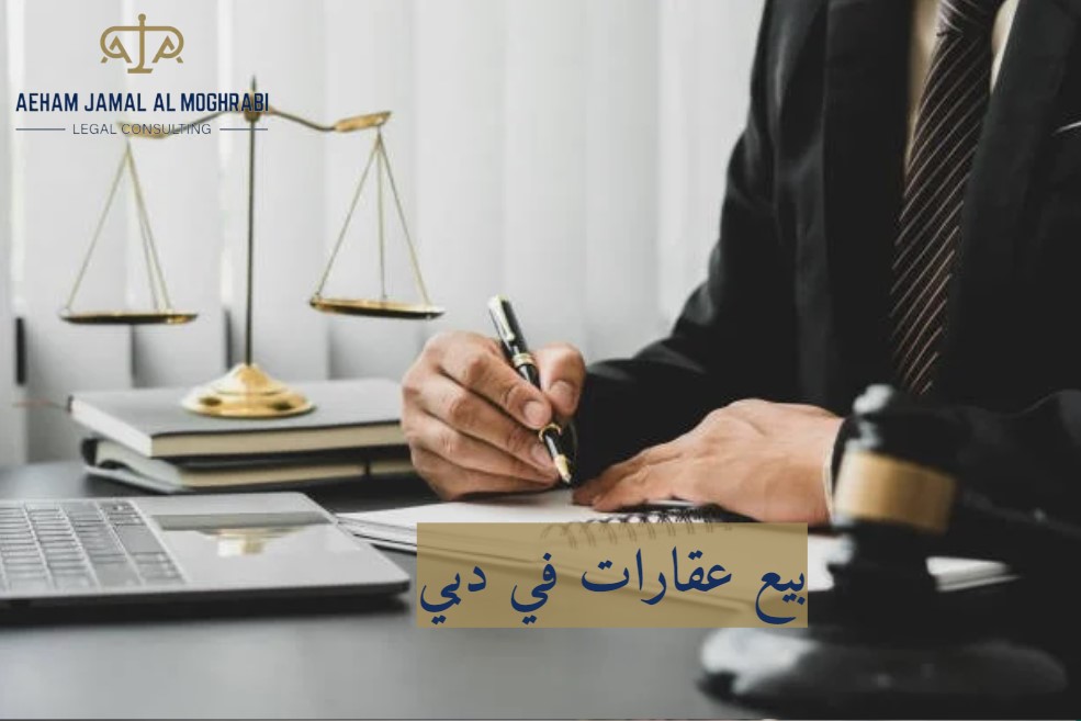 بيع عقارات في دبي